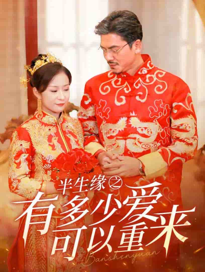 半生緣之有多少愛(ài)可以重來(lái)