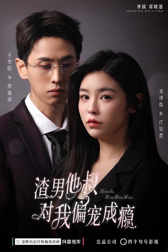 渣男他叔對(duì)我偏寵成癮