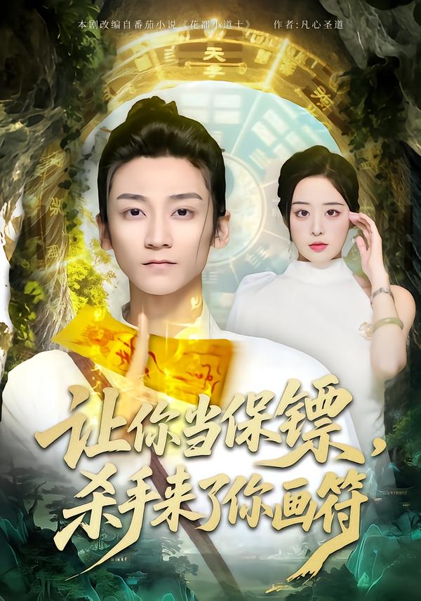 讓你當保鏢，殺手來了你畫符