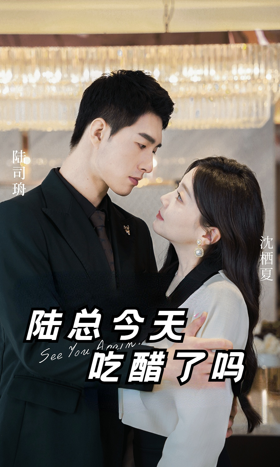 陸總今天吃醋了嗎