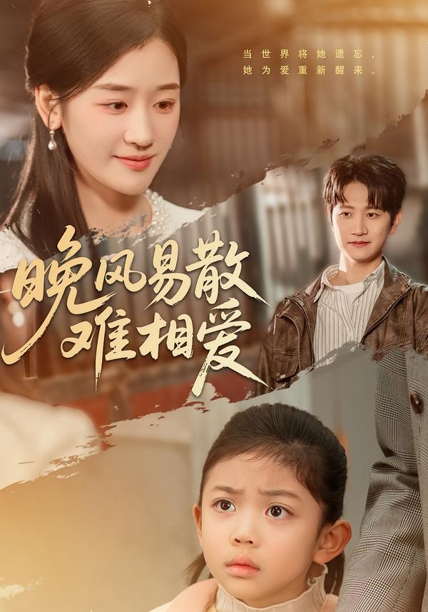 晚風(fēng)易散難相愛