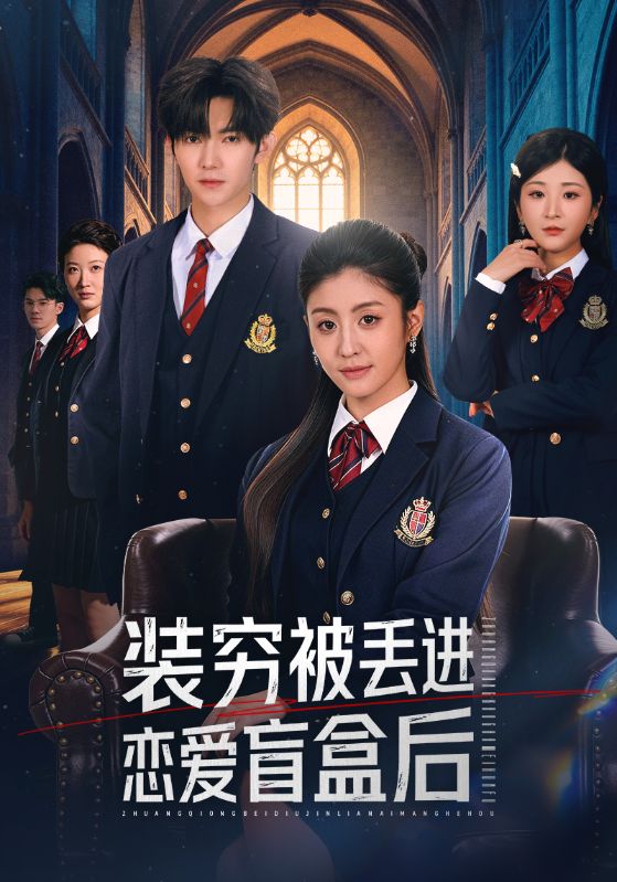 裝窮被丟進(jìn)戀愛(ài)盲盒后