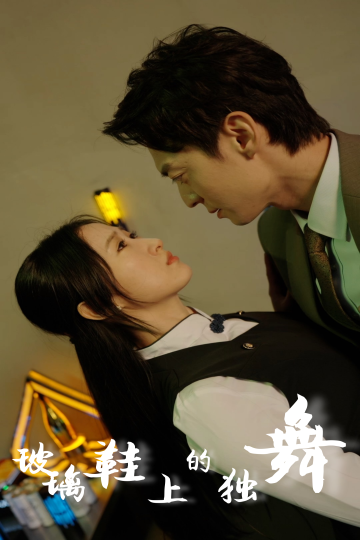 玻璃鞋上的獨(dú)舞