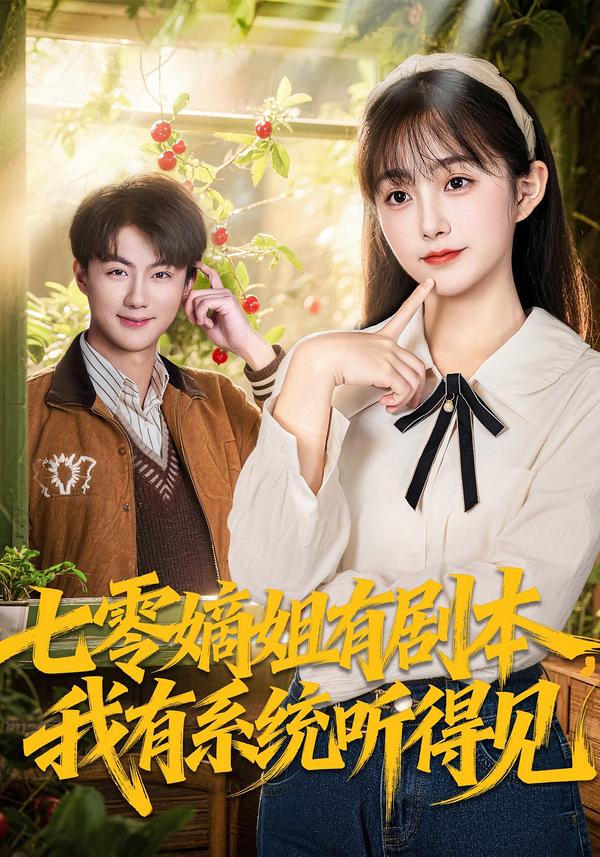 七零嫡姐有劇本，我有系統(tǒng)聽(tīng)得見(jiàn)