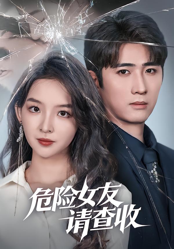 危險(xiǎn)女友請(qǐng)查收