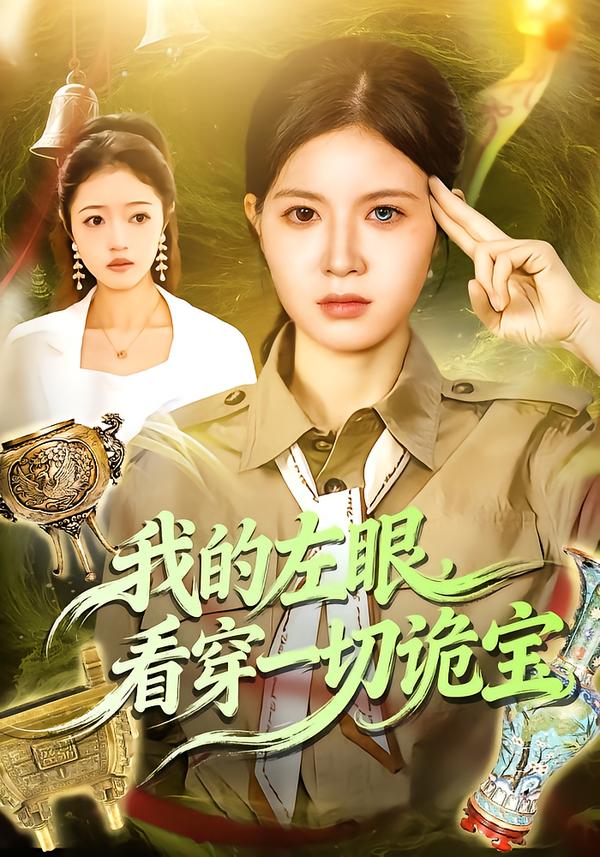 我的左眼，看穿一切詭寶