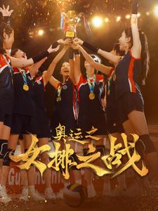 奧運之女排之戰(zhàn)