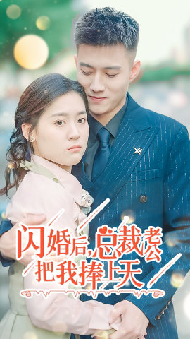 閃婚后，總裁老公把我捧上天