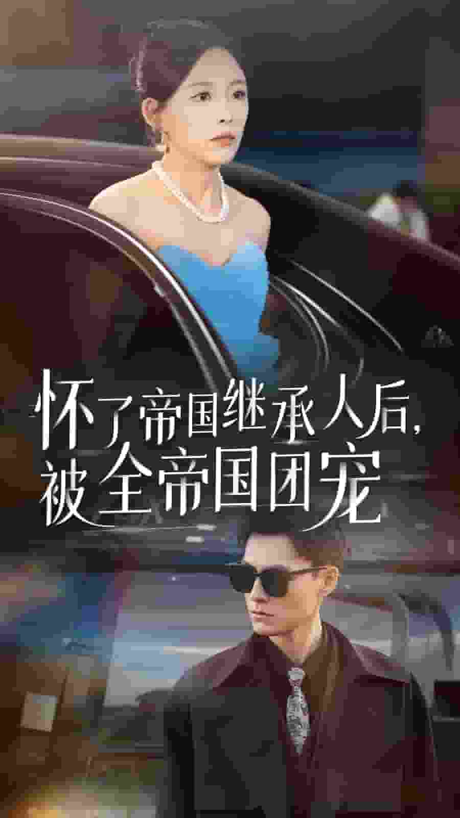 懷了帝國繼承人后，被全帝國團(tuán)寵