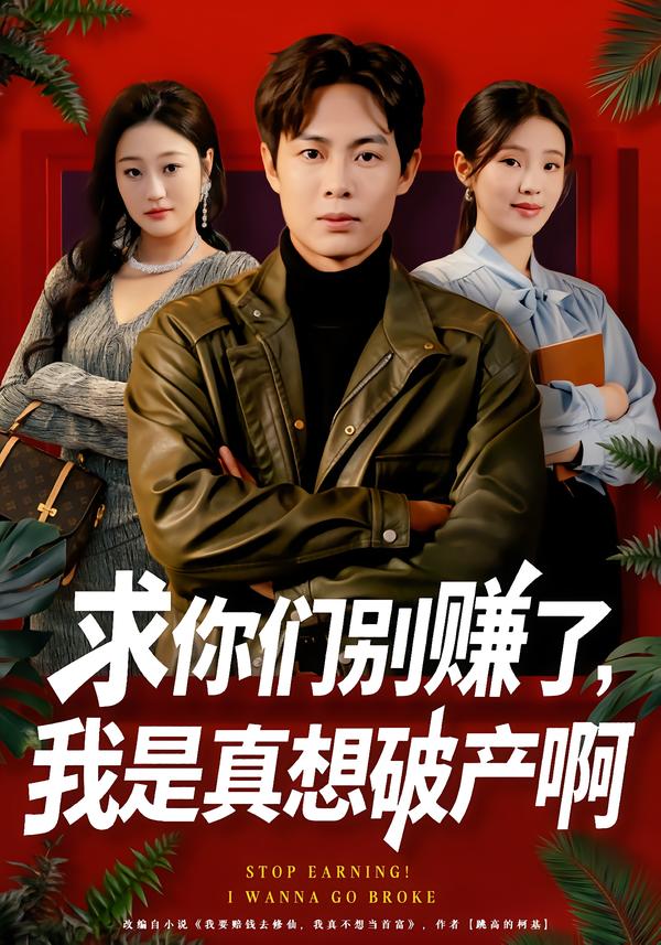 求你們別賺了，我是真想破產(chǎn)啊