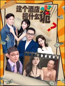 這個酒店搞什么詭