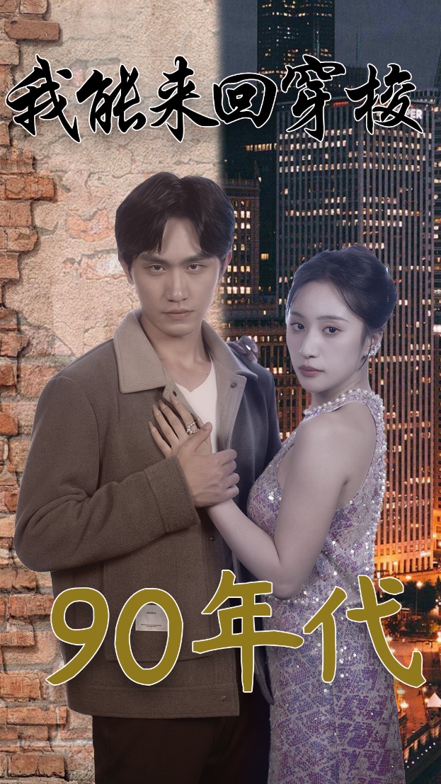 我能來(lái)回穿梭90年代