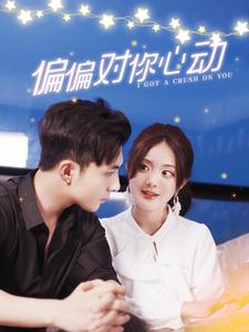 偏偏對(duì)你心動(dòng)