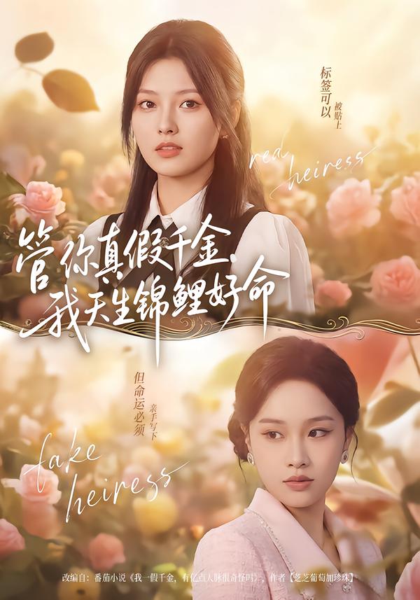 管你真假千金，我天生錦鯉好命