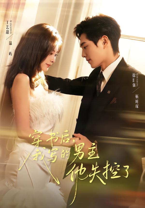 穿書后，我寫的男主他失控了