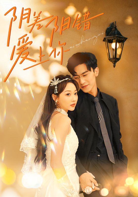 陰差陽錯愛上你