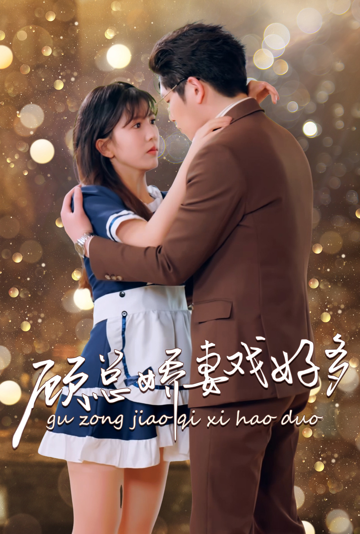 顧總嬌妻戲好多