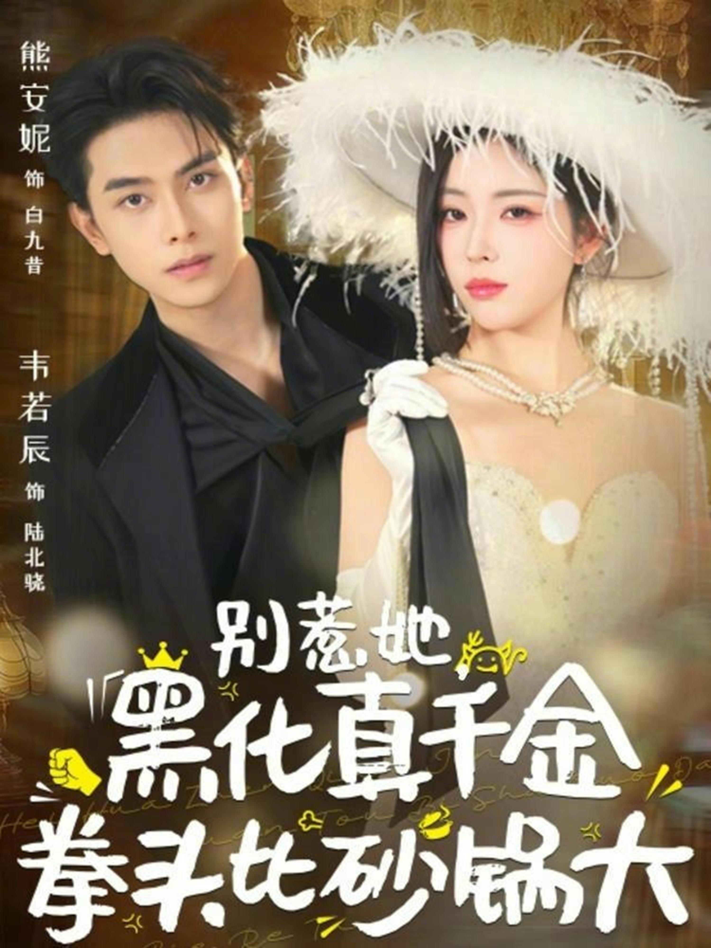 別惹她，黑化真千金拳頭比砂鍋大