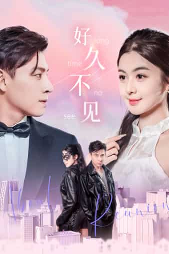 好久不見(jiàn) 短劇版