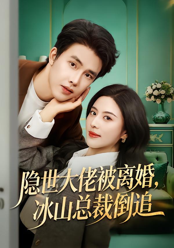 隱世大佬被離婚，冰山總裁倒追