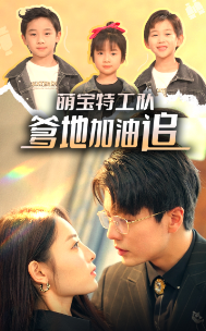 萌寶特工隊(duì)，爹地加油追