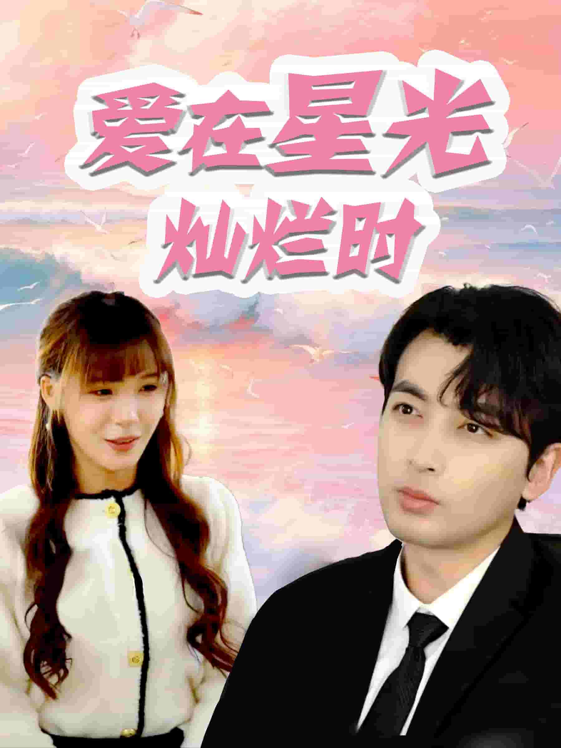 愛(ài)在星光燦爛時(shí)