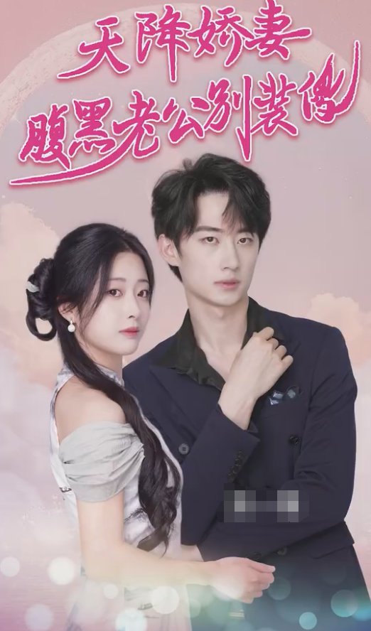 天降嬌妻腹黑老公別裝傻