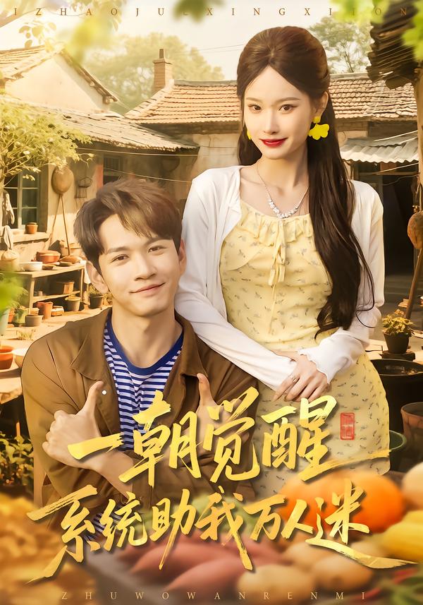 一朝覺醒，系統(tǒng)助我萬(wàn)人迷