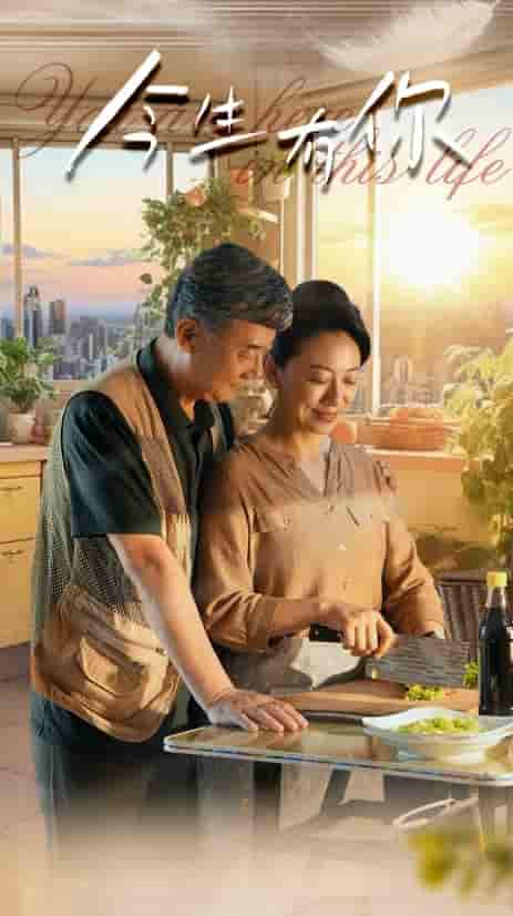 今生有你 短劇版