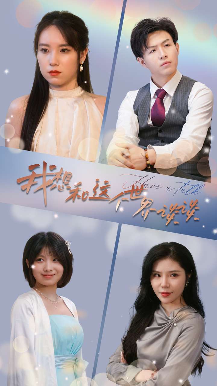 我想和這個世界談?wù)?>
                                </div>
                            </div>
                            <div   id=