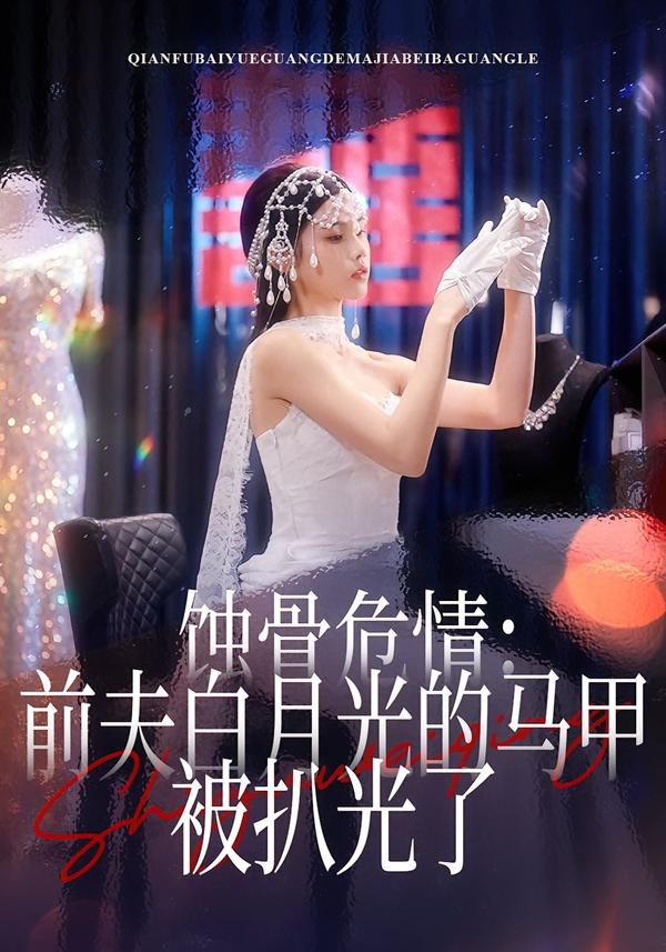 蝕骨危情：前夫白月光的馬甲被扒光了