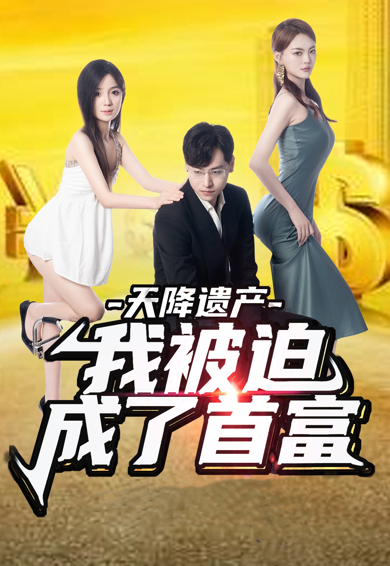 天降遺產(chǎn)，我被迫成了首富