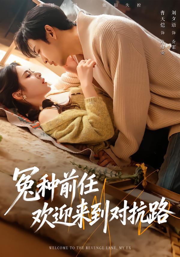冤種前任歡迎來(lái)到對(duì)抗路