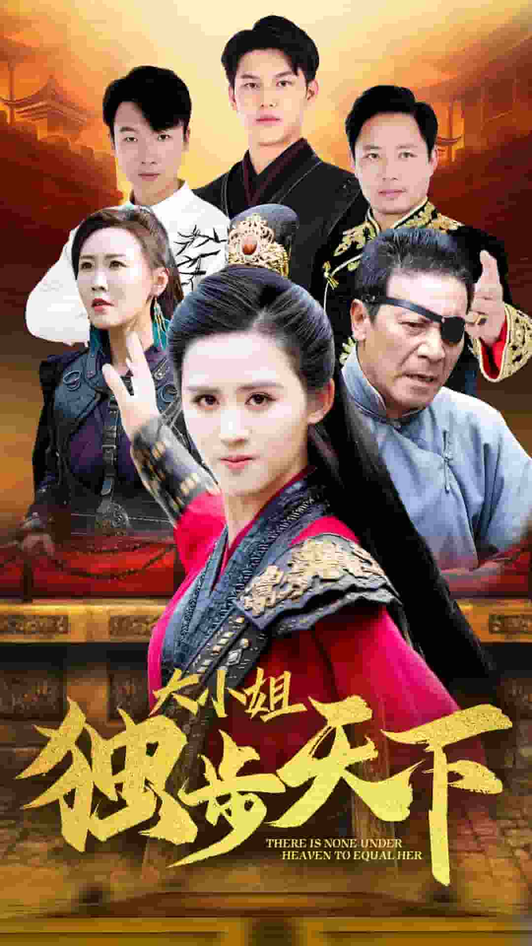 大小姐獨(dú)步天下