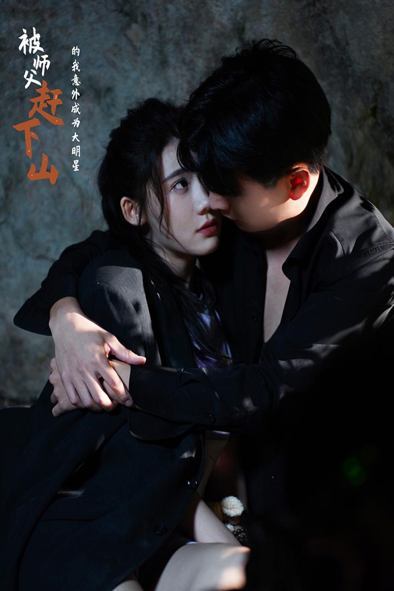 被師傅趕下山的我意外成為大明星