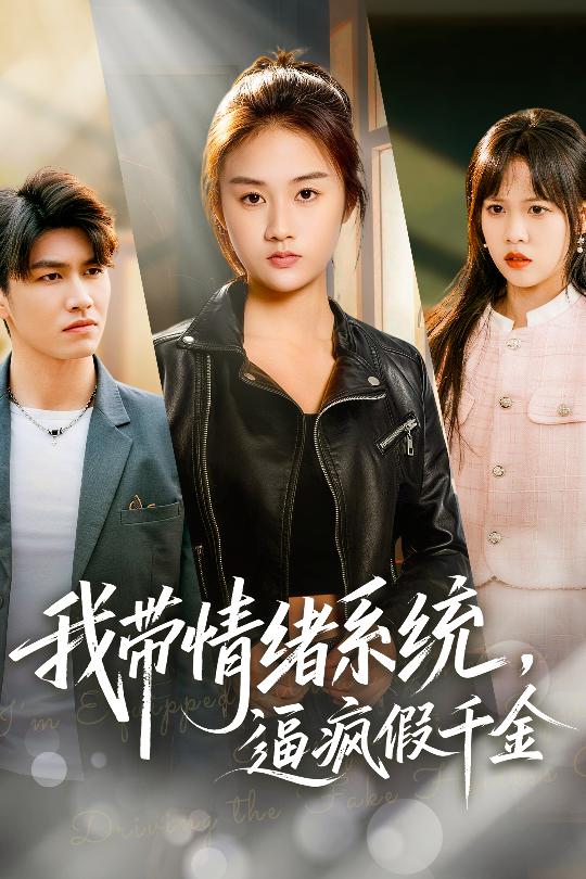 我?guī)榫w系統(tǒng)，逼瘋假千金