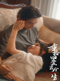 重拾舊愛在今生