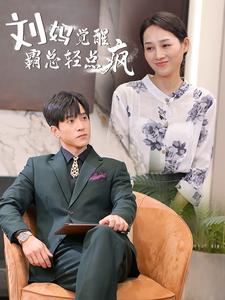 劉媽覺醒霸總輕點(diǎn)瘋