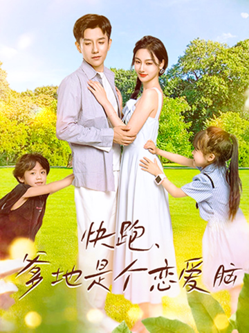 快跑，爹地是個戀愛腦