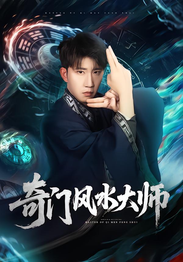 奇門風(fēng)水大師