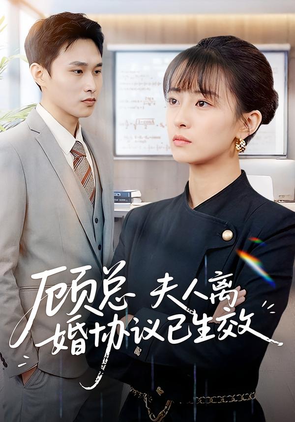 顧總，夫人離婚協(xié)議已生效