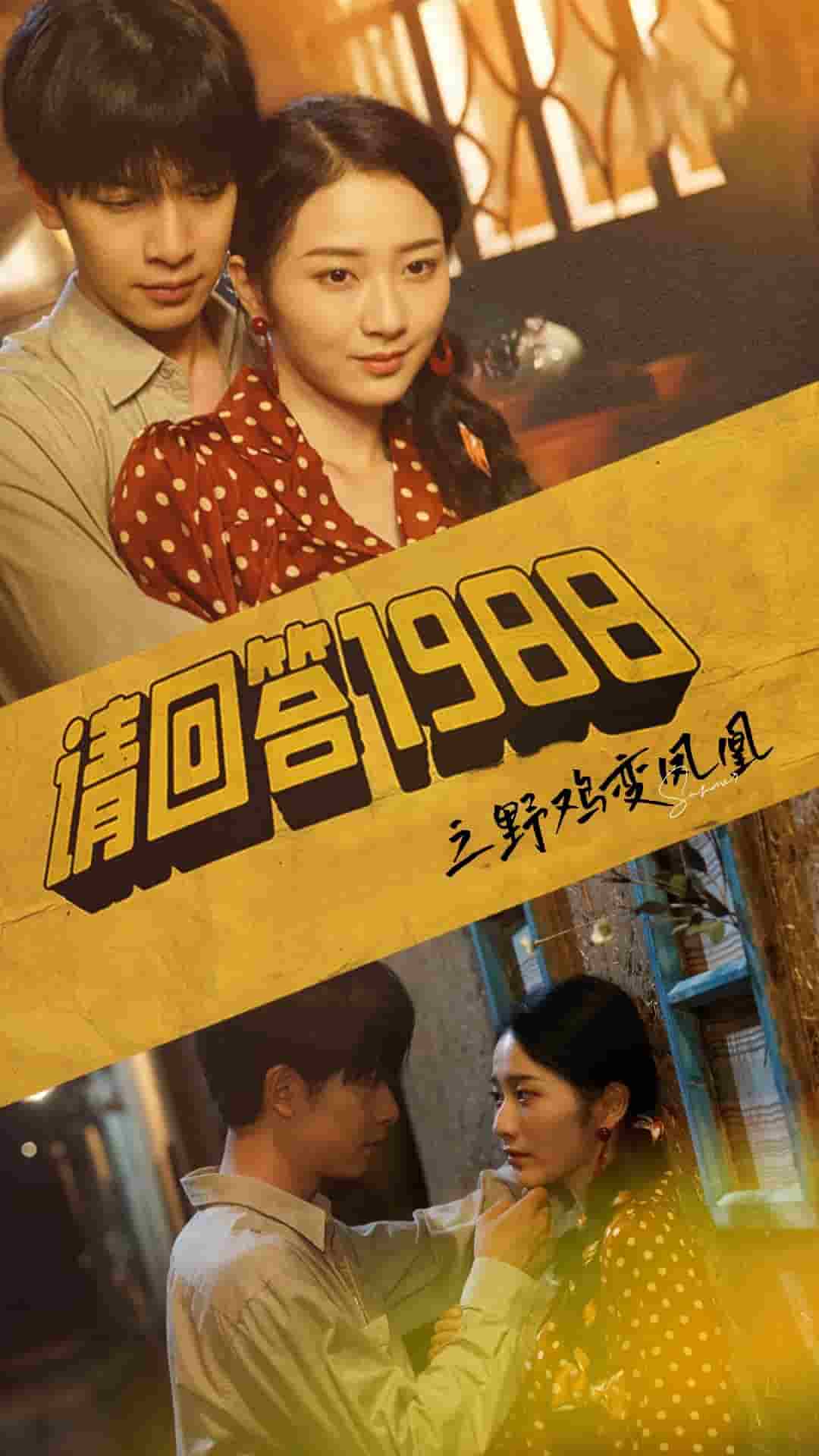 請(qǐng)回答1988之野雞變鳳凰