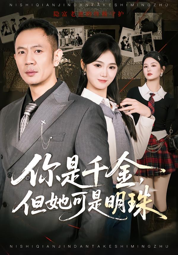 你是千金，但她可是明珠