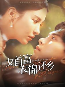 女首富衣錦還鄉(xiāng)