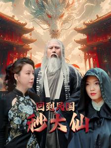 回到民國(guó)秒大仙