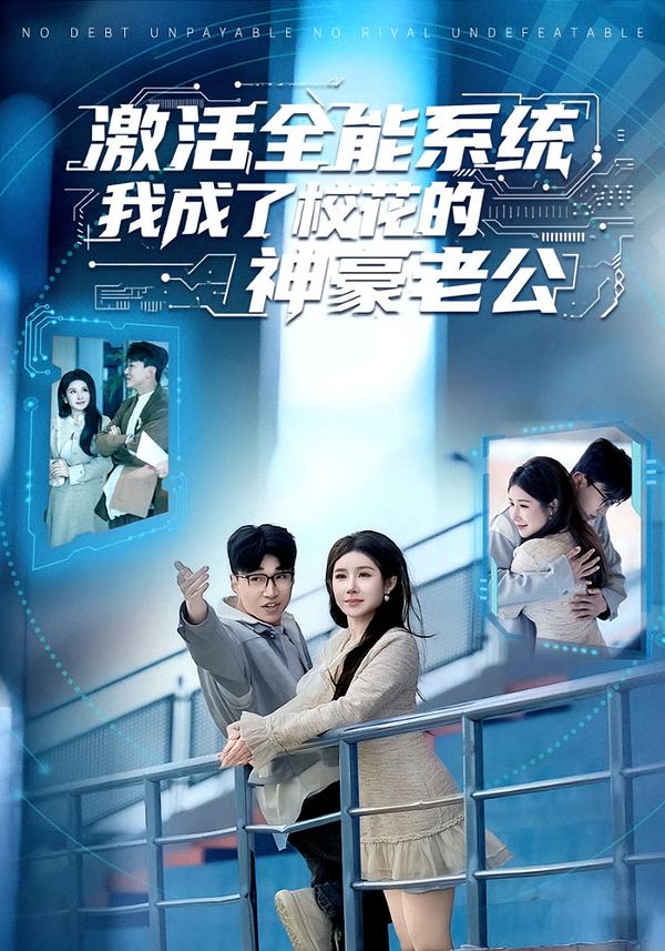 激活全能系統(tǒng)，我成了?；ǖ纳窈览瞎?>
                                </div>
                            </div>
                            <div   id=