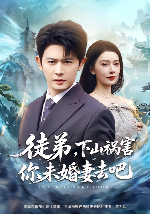 徒弟，下山禍害你未婚妻去吧