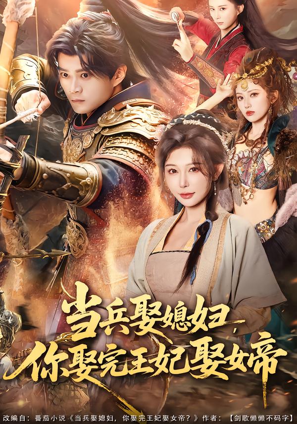當(dāng)兵娶媳婦，你娶完王妃娶女帝