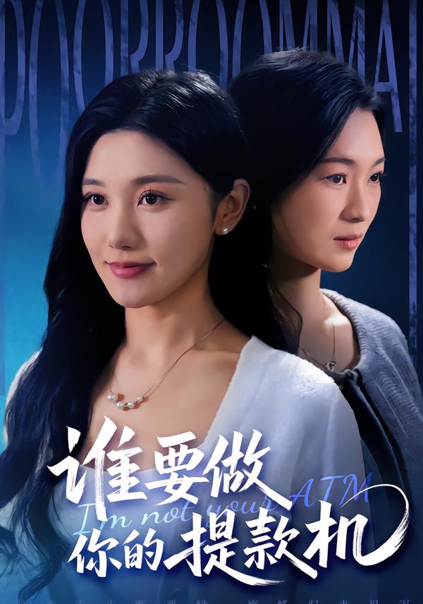 誰要做你的提款機