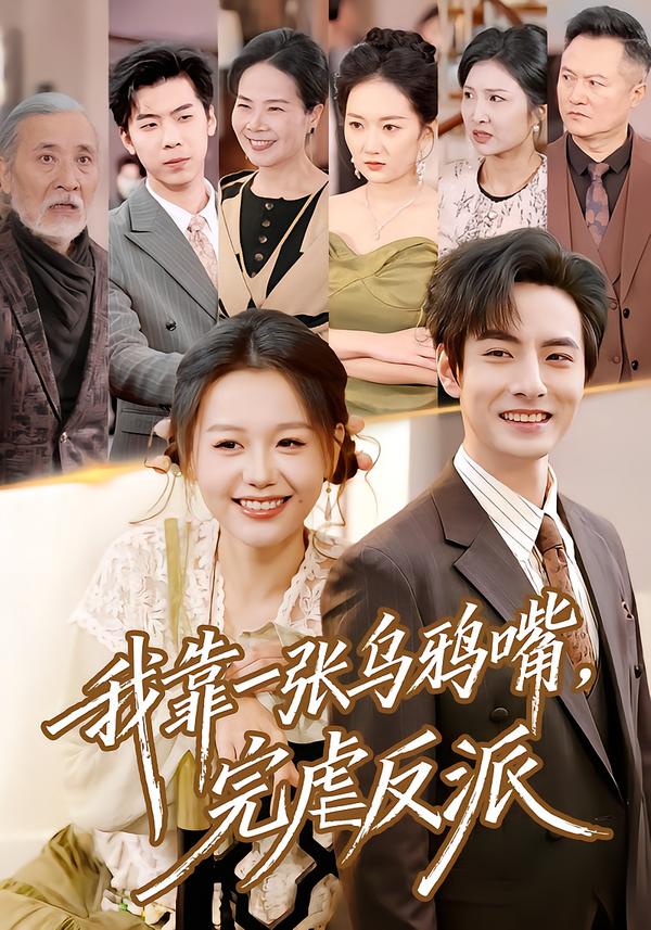 我靠一張烏鴉嘴，完虐反派